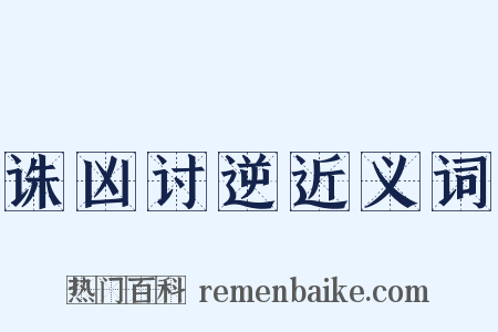 诛凶讨逆近义词是什么意思的图片